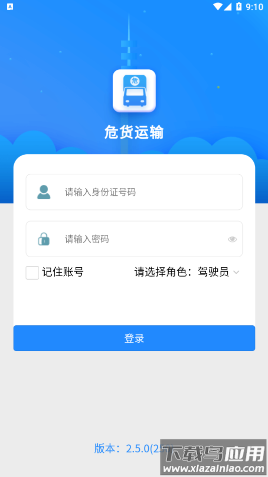 吉林危货运输app下载截图3