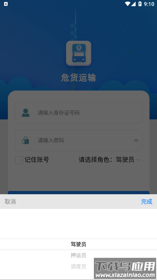 吉林危货运输app下载截图4