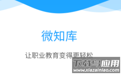 微知库学生版app最新下载