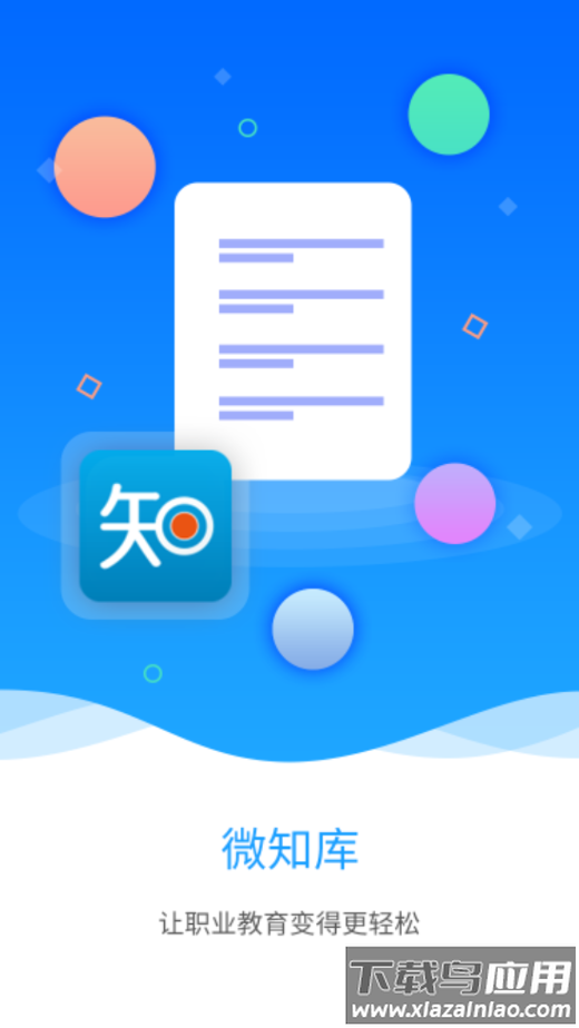 微知库学生版app最新下载截图1