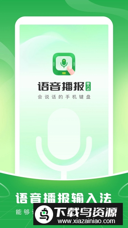 语音播报输入法APP官方免费最新版截图5