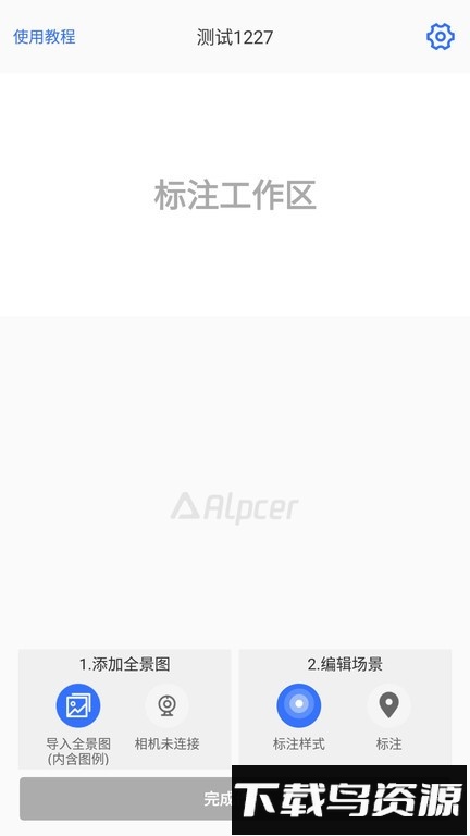 途景VR智拍官方版(AlpcerVR智拍截图1