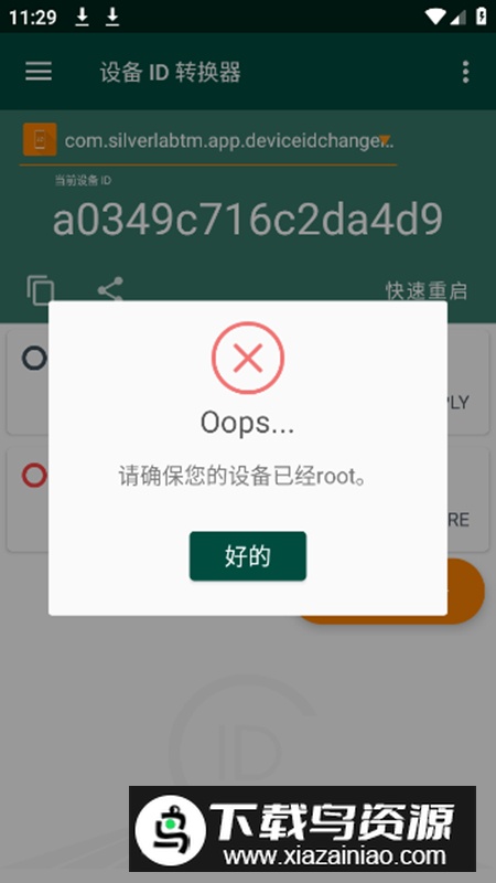 设备ID转换器app安卓版截图3