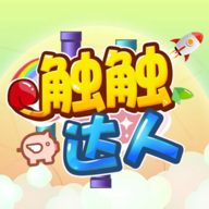 触触达人游戏免费正版