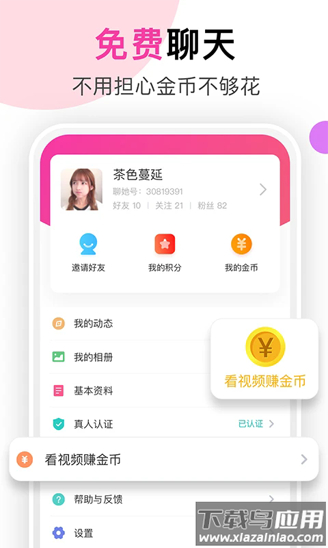 聊她交友app