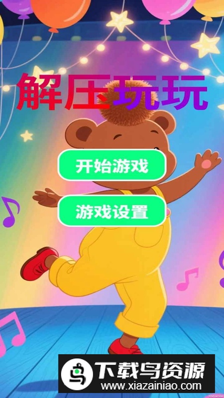 解压玩玩游戏官方正版截图2