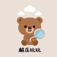 解压玩玩游戏官方正版