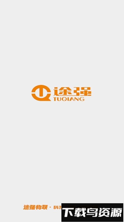 途强物联app官方版截图1