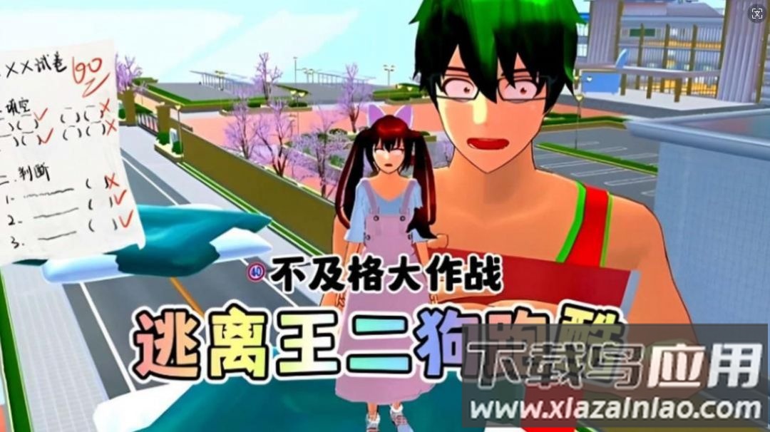樱校逃离王二狗截图2