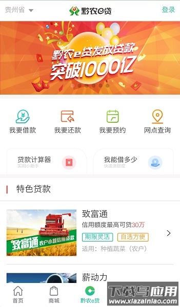 黔农云贵州农村信用社手机银行截图2