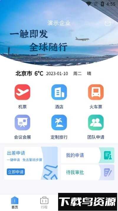 途客商旅最新版截图1