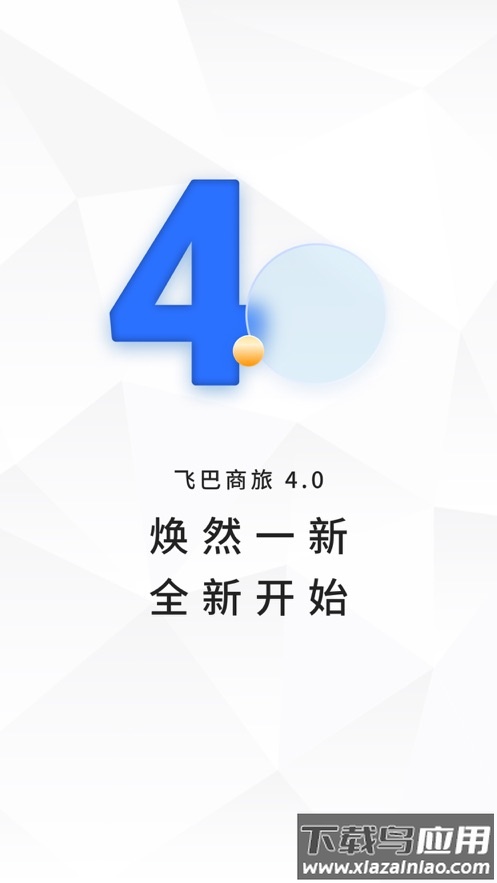飞巴商旅app下载安装