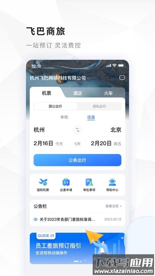 飞巴商旅app下载安装截图2