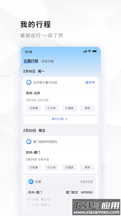 飞巴商旅app下载安装截图4