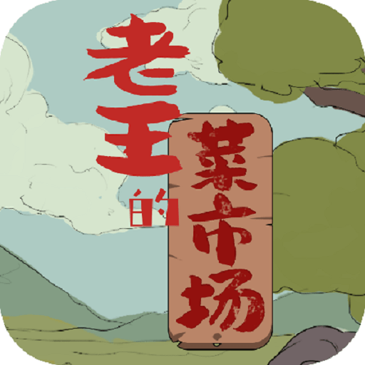 老王的菜市场破解版