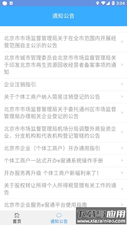北京企业登记e窗通app下载安卓截图3