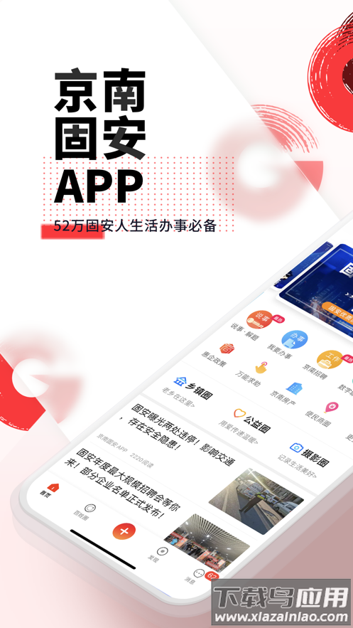 京南固安app下载