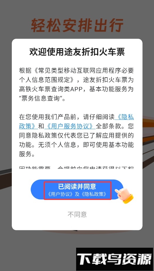 途友折扣火车票