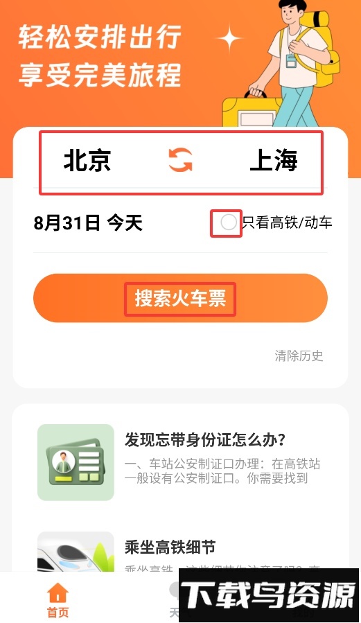 途友折扣火车票