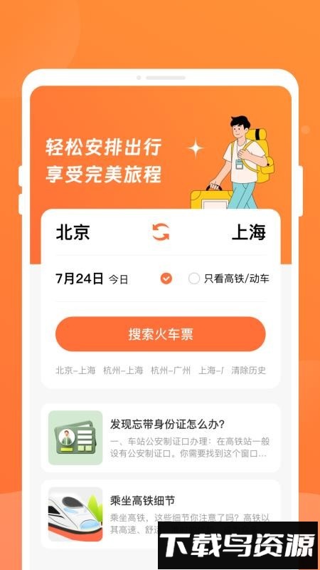 途友折扣火车票截图4