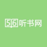56听书网有声小说下载