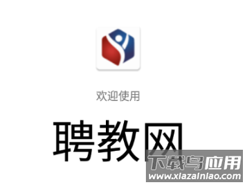 聘教网app