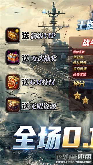 王牌战舰0.1折爽充版截图2