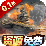 王牌战舰0.1折爽充版