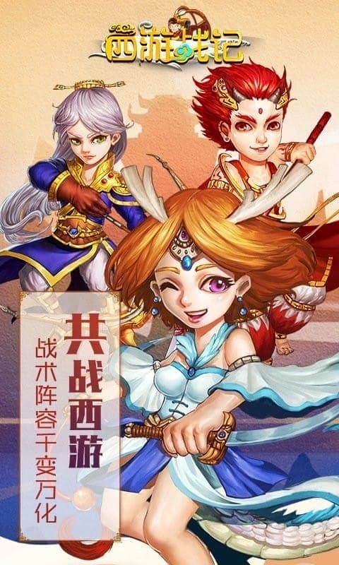 西游战记手游截图1
