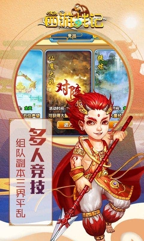 西游战记手游截图3