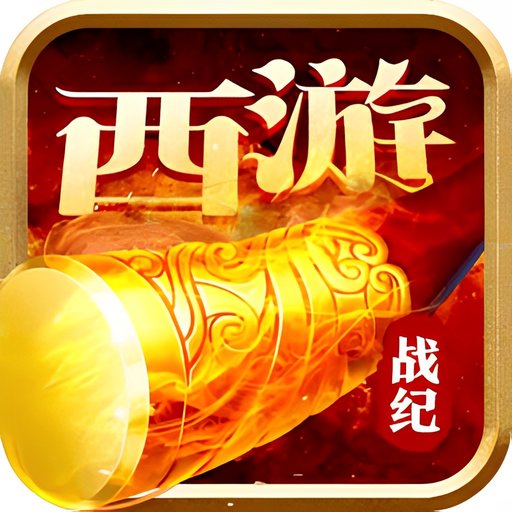 西游战记手游