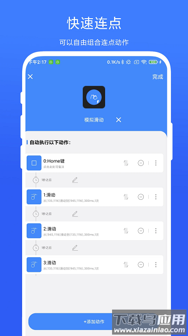 极速滑屏器app截图3