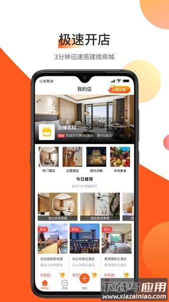 东走西走微店软件截图1