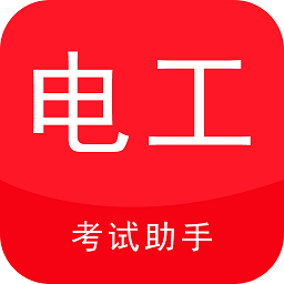 电工考试助手免费版