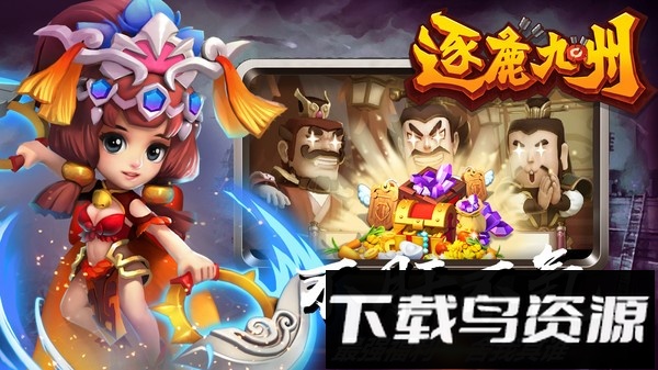 逐鹿九州截图3