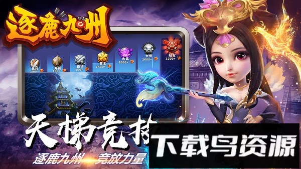 逐鹿九州截图4