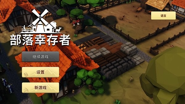 部落幸存者手游