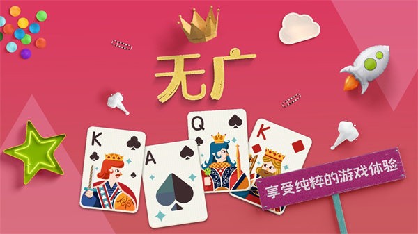 纸牌接龙单机版截图1