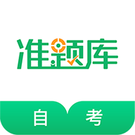 自考准题库app免费版