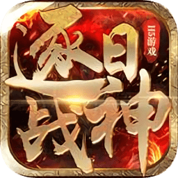 逐日战神果盘版