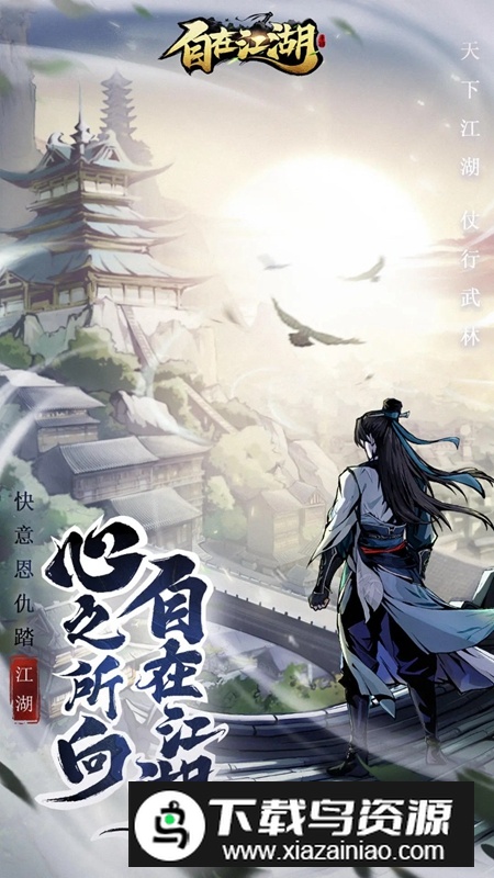 自在江湖手游官方正版截图2