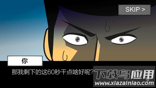 地球灭亡前60秒游戏下载