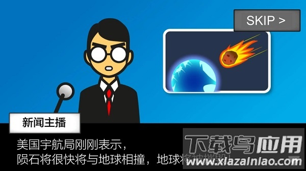 地球灭亡前60秒手机版截图1