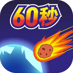 地球灭亡前60秒手机版