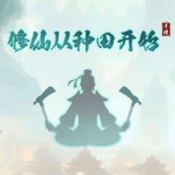 修仙从种田开始免广告版