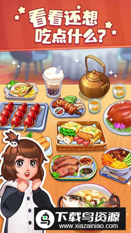 美食小当家官方正版游戏截图1