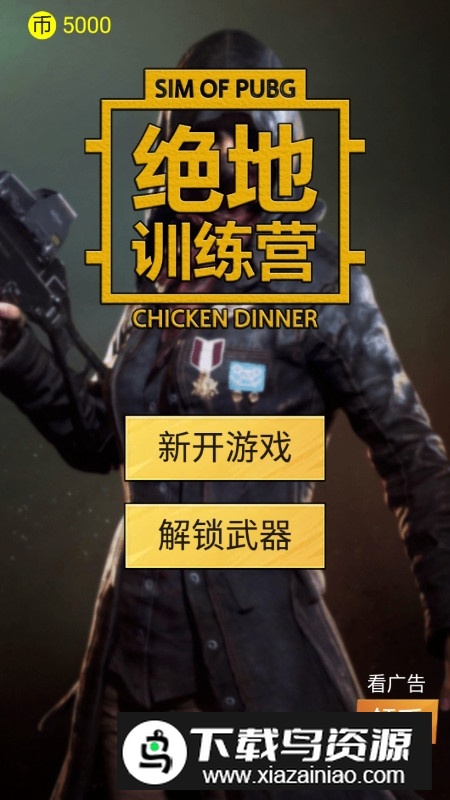 绝地训练营破解版无限金币截图1