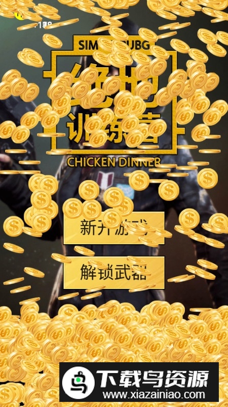 绝地训练营破解版无限金币截图3