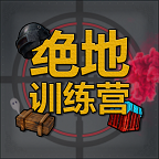绝地训练营破解版无限金币