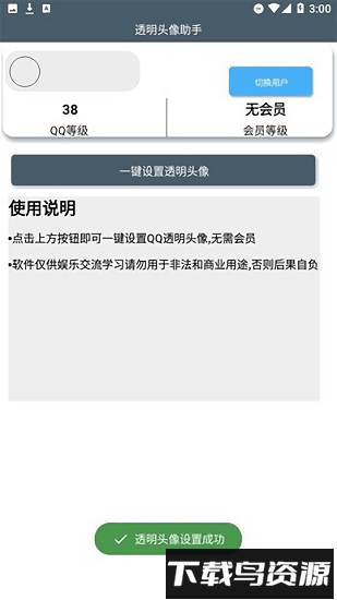 透明头像助手app最新版截图1